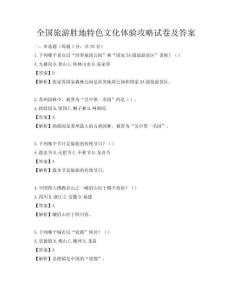 全國旅游勝地特色文化體驗攻略試卷及答案