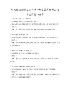 全民健康素养提升行动计划实施方案考试带答案详解冲刺卷