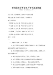 全國(guó)通用財(cái)務(wù)管理與審計(jì)規(guī)范試題