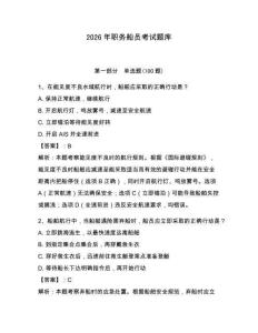 2026年職務船員考試題庫及答案【名師系列】