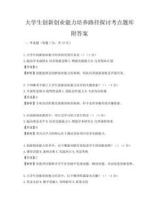 大学生创新创业能力培养路径探讨考点题库附答案