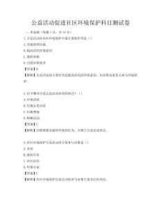 公益活動促進社區環境保護科目測試卷