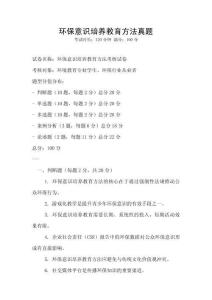 環保意識培養教育方法真題