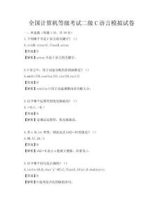 全國計算機等級考試二級C語言模擬試卷