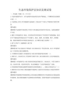 生態環境保護法知識競賽試卷