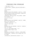 全國通用建筑工程施工質量檢驗試題