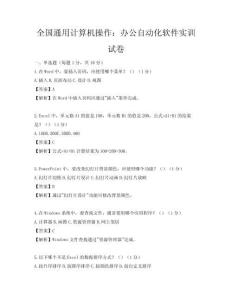 全國通用計算機操作：辦公自動化軟件實訓試卷