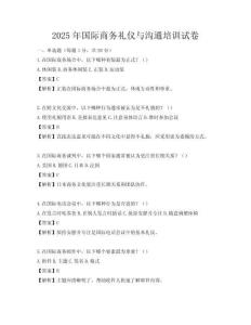 2025年國際商務禮儀與溝通培訓試卷