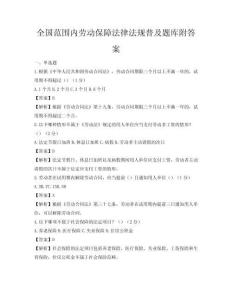 全國范圍內(nèi)勞動(dòng)保障法律法規(guī)普及題庫附答案