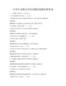 小学生交通安全知识测试卷题库附答案