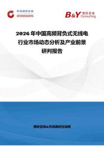 2026年中國高頻背負式無線電行業市場動態分析及產業前景研判報告