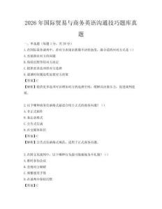 2026年国际贸易与商务英语沟通技巧题库真题