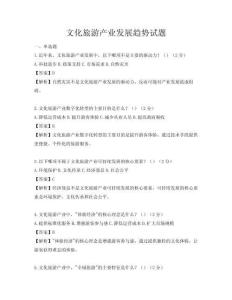文化旅游產業發展趨勢試題