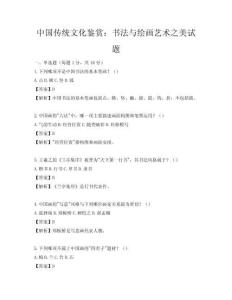 中國傳統文化鑒賞：書法與繪畫藝術之美試題