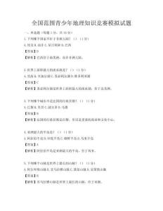 全國范圍青少年地理知識競賽模擬試題