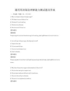 通用英語閱讀理解能力測試題及答案