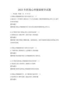2025年职场心理健康辅导试题