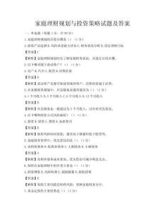 家庭理財規劃與投資策略試題及答案