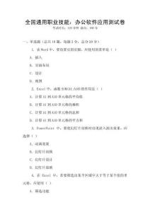全國通用職業技能：辦公軟件應用測試卷