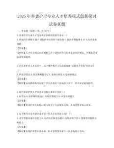 2026年養(yǎng)老護理專業(yè)人才培養(yǎng)模式創(chuàng)新探討試卷真題