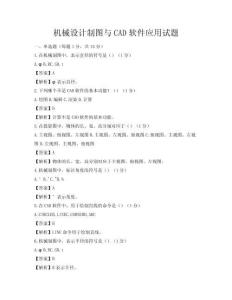 機械設計制圖與CAD軟件應用試題