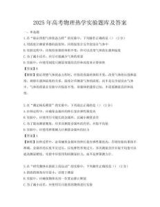 2025年高考物理熱學實驗題庫及答案