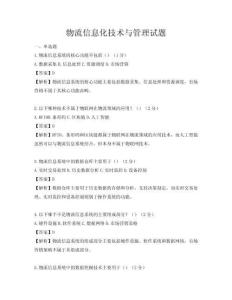 物流信息化技術(shù)與管理試題