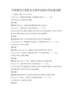 全國通用計算機辦公軟件高級應用競賽試題