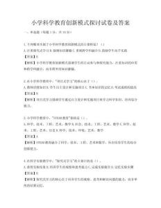 小学科学教育创新模式探讨试卷及答案