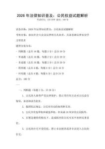2026年法律知識普及：公民權益試題解析