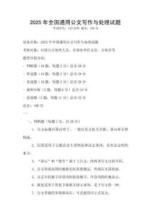 2025年全國(guó)通用公文寫(xiě)作與處理試題