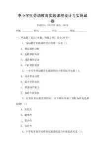 中小學生勞動教育實踐課程設(shè)計與實施試卷