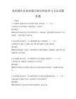 農(nóng)村地區(qū)農(nóng)業(yè)面源污染治理技術(shù)與方法試題真題