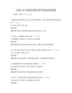 2026年全球宏觀經濟形勢展望真題