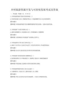 鄉村旅游資源開發與可持續發展考試及答案