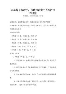 家庭教育心理學：構建和諧親子關系的技巧試題