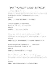 2026年高考英語作文模板與素材測試卷