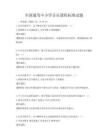 全國通用中小學(xué)音樂課程標(biāo)準(zhǔn)試題