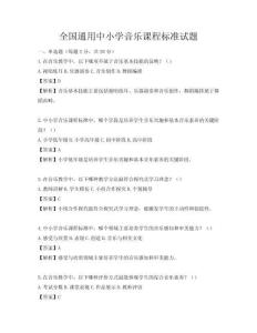 全國通用中小學(xué)音樂課程標(biāo)準(zhǔn)試題