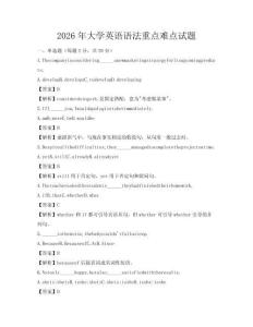 2026年大學英語語法重點難點試題