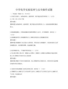 中學(xué)化學(xué)實(shí)驗(yàn)原理與安全操作試題