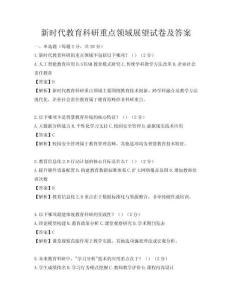 新时代教育科研重点领域展望试卷及答案