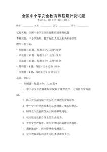 全國中小學安全教育課程設計及試題