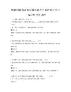 物聯網技術在智慧城市建設中的數據共享與開放應用趨勢試題