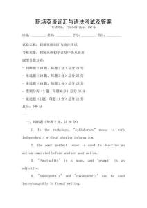 職場(chǎng)英語(yǔ)詞匯與語(yǔ)法考試及答案