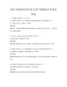 2025年移動應用開發與用戶體驗設計考試及答案