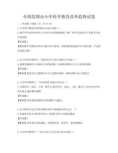 全国范围内小学科学教育改革趋势试卷