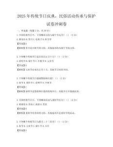 2025年傳統節日慶典，民俗活動傳承與保護試卷沖刺卷
