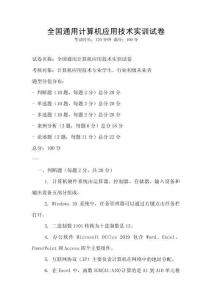 全國通用計算機應用技術實訓試卷