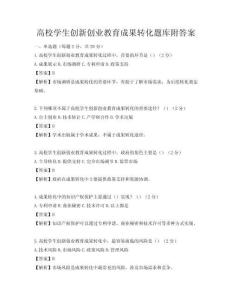 高校学生创新创业教育成果转化题库附答案